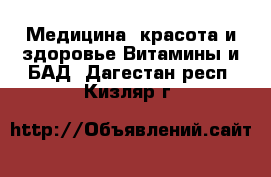 Медицина, красота и здоровье Витамины и БАД. Дагестан респ.,Кизляр г.